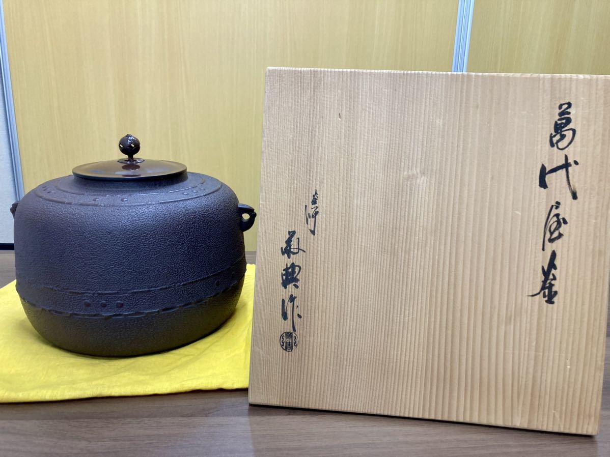 新到着 ▲1509▼茶道具 茶釜 高橋敬典 萬代屋釜 - 金属工芸