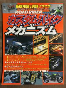 【 送料無料です！】★ロードライダー・特別編集◇カスタムバイクのメカニズム◇基礎知識と実践のノウハウ/全161ページ/立風書房★