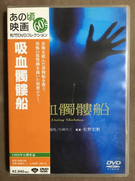 【 送料無料!!・盤面良品!!・保証付!】★松竹DVDコレクション 60's◇吸血髑髏船◇1968年公開作品/本編80分+特典映像約14分★