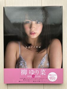 【帯付き】柳ゆり菜 写真集 「yurina」