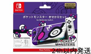 ポケットモンスター きせかえセット for Nintendo Switch マスターボール