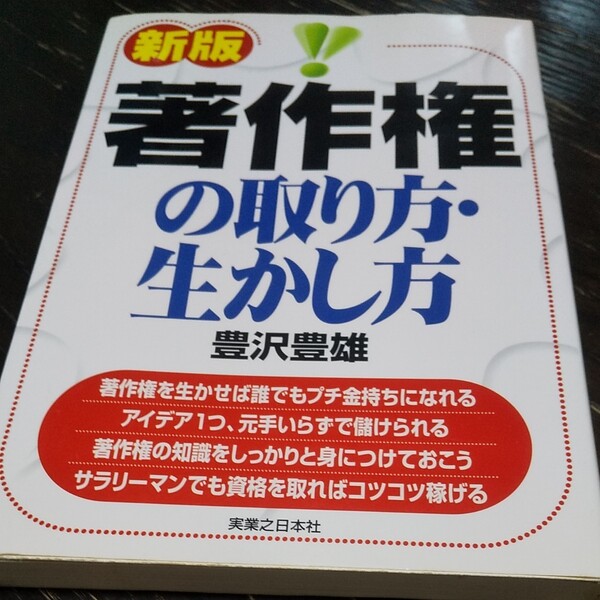 著作権の取り方生かし方 実日ビジネス／豊沢豊雄 (著者) 