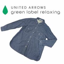 a92 ほぼ美品 UNITED ARROWS green label relaxing ユナイテッドアロー グリーンレーベルリラクシング 長袖シャツ デニムシャツ レディース_画像1