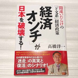 「経済オンチ」が日本を破壊する! 間違いだらけの「ド文系」経済政策 単行本高橋洋一 (著)