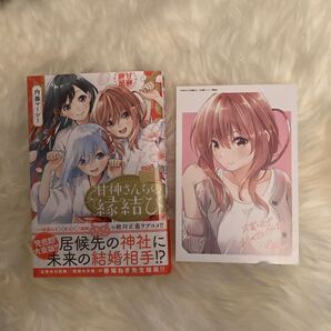 甘神さんちの縁結び 1巻 イラストカード付き
