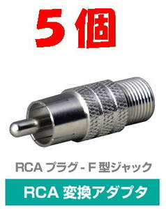 * быстрое решение RCA штекер ( булавка )- F type Jack изменение 75Ω 5 шт 