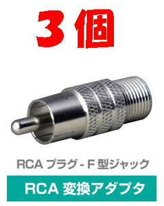 ◆即決 RCAプラグ (ピン)- F型ジャック 変換 75Ω ３個