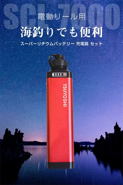 ダイワ＆シマノ用電動リール用スーパーリチウム互換 バッテリー充電器セットX70赤 C13-7-001
