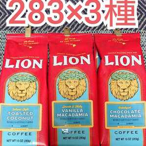 ライオンコーヒー 283g×3種 バニラマカダミア チョコマカダミア ココナッツ