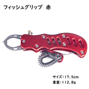 在庫処分 フィッシュグリップ　魚が暴れても外れない　ステンレス　赤　頑丈　17cm　112.8g　中型クラスの魚まで　シーバス　カラビナ付き