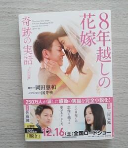 本 8年越しの花嫁