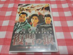 ★香港映画DVD★極道香港 復讐の狼