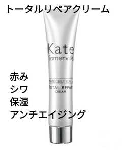 ■Kate Somerville■KateCeuticals Total Repair Cream★トータルリペアクリームお試しサイズ7.5ml　アンチエイジング　シワ　　海外コスメ