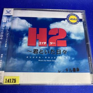 H2~君といた日々 オリジナル・サウンドトラック / レンタル落品 CD