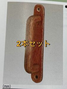 未使用品　浅草座付取手　2本セット w-365 130 MARIC マイウッド