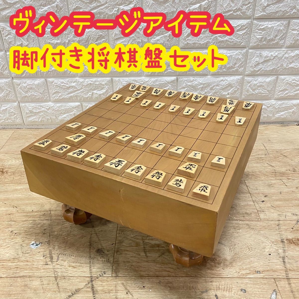 将棋盤 脚付き 時代物 旧家所蔵品 骨董 品揃え豊富で