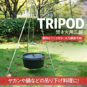 焚き火用 トライポッド 吊り下げ 三脚 スタンド キャンプ用品 キャンプ