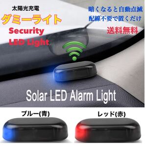 【レッド】ソーラー充電 ダミー 警告盗難防止 LED点滅 セキュリティライト