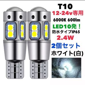 T10 LEDバルブ 2個セット ホワイト白 24V 12V兼用 トラック用品