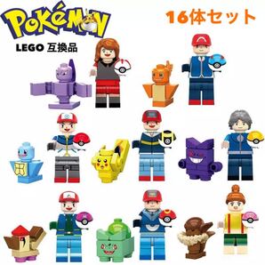 ポケモン レゴミニフィグ 16体セット レゴ互換品 LEGO ポケットモンスター