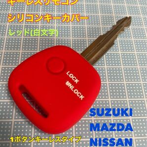 キーレスリモコン シリコンカバー 【スズキ マツダ 日産】 1ボタンキーレス