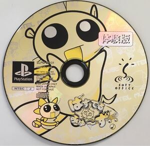 プレイステーション 非売品 体験版ソフト ぱすてるみゅーず