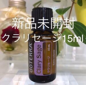 ドテラ クラリセージ 15ml ★正規品★新品未開封★