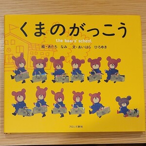 くまのがっこう/あだちなみ/あいはらひろゆき