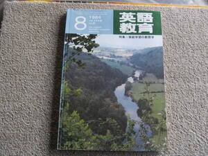 【USED】1984/8 英語教育　家庭学習の教育学　大修館書店