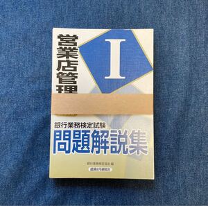 【断裁済】銀行業務検定試験問題解説集 営業店管理1(現・営業店マネジメント)/18年10月受験用 銀行業務検定協会/編