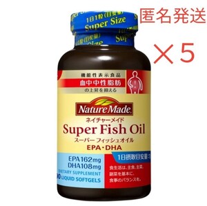ネイチャーメイド スーパーフィッシュオイル 5個 送料無料 匿名発送 大塚製薬 EPA DHA オメガ3 機能性表示食品