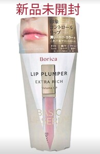 ボリカ リッププランパー <エクストラリッチ> 新品未開封 Borica
