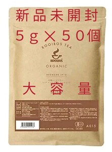 ルイボスティー ニチエー 【新品未開封】5g×50個 有機JAS オーガニック 水出しOK