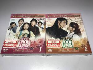 【DVD2枚セット/新品未開封/即決&送料無料】『麗(レイ)~花萌ゆる8人の皇子たち~ コンプリート・シンプルDVD‐BOX1 BOX2/全話収録』正規品