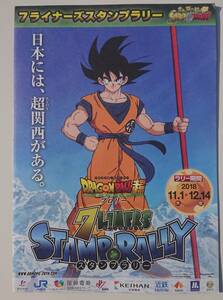 ドラゴンボール超　ブロリー　7ライナーズ　スタンプラリー　冊子