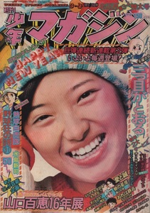 週刊 少年マガジン 1975年3・4号 昭和50年 山口百恵 三つ目がとおる 新連載 釣りキチ三平 愛と誠 梶原一騎 ながやす巧 永井豪 横山光輝 本