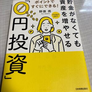 【美品】貯金がなくても資産を増やせる 「0円投資」 ポイントですぐにできる!