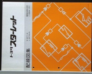トヨタ STARET 配線図集 E-EP71,L-EP76V系 + 追補版３冊。