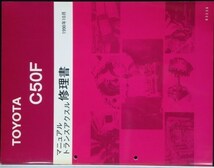 トヨタ C50F トランスアクルス修理書_画像1