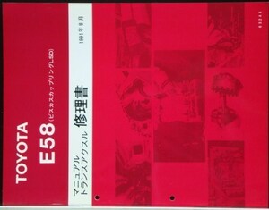 トヨタ E58 (ビスカスカップリングLSD) トランスアクルス修理書