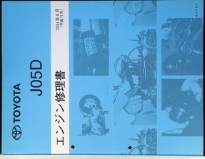 トヨタ JO5D エンジン修理書。