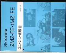 トヨタ 2MZ-FE.1MZ-FE エンジン修理書。_画像1