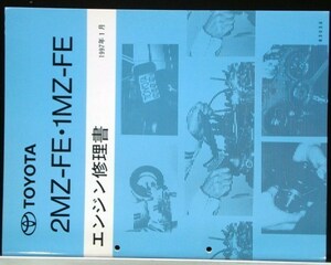 トヨタ 2MZ-FE.1MZ-FE エンジン修理書。