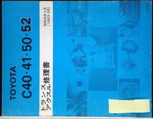 トヨタ C40.41.50.51.52 トランスアクルス修理書