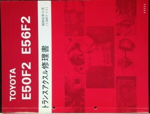 トヨタ E55F2 E56F2 トランスアクルス修理書