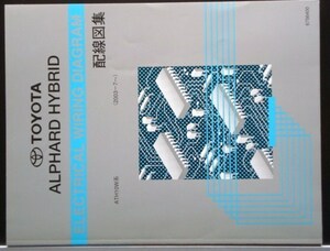 トヨタ ALPHAED HYBRID ATH10W 2003.07- 配線図集。
