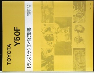 トヨタ MANUAL Y50F トランスミッション修理書