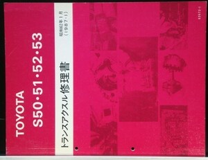 トヨタ MANUAL S50.51.52.53 トランスミッション修理書