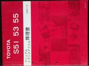 Toyota Manual S51.53.55 Ремонт трансмиссии