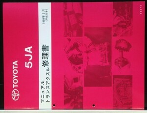 トヨタ MANUAL 5JA トランスミッション修理書